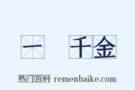 一壺千金是什么意思的图片
